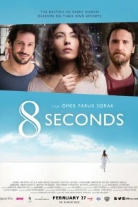 8 секунд